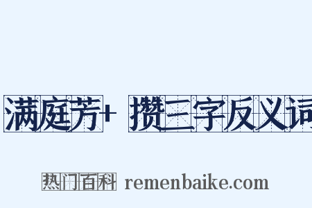 满庭芳+攒三字反义词是什么意思的图片